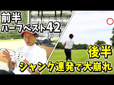 前半ハーフベスト４２を更新したけど後半まさかのシャンク連発で大崩れ！やはり９０切りは難しいのか？（パーオン率２８％の巻④）