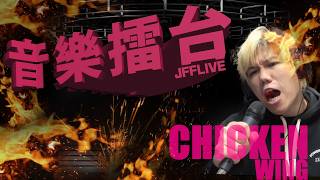 [JFFLIVE]音樂擂台2026-第18集