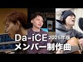 【Da-iCE】メンバー制作曲 (2025年版)