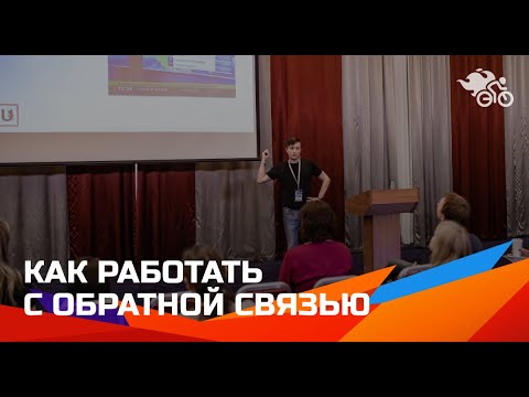 Как работать с фидбеком // Работа с обратной связью