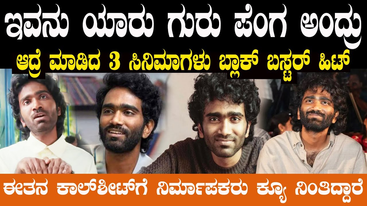 ಅವಮಾನ ಮಾಡಿದವರ ಮುಂದೆಯೇ ಬೆಳೆಯಬೇಕು ಯಾರು ಗುರು ಈ ಪ್ರದೀಪ್ ರಂಗನಾಥನ್ ? Who is Pradeep Ranganathan ?