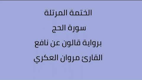 سورة الحج القارئ مروان العكري برواية ورش عن  نافع