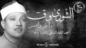 النسخة الأصلية للتلاوة العظيمة - الشورى و ق و التكوير و الشمس من مسجد الشافعي 1962
