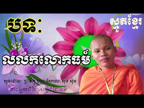 khmer smot khmer smot lyric sok siem 2018 youtube