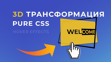 CSS 3D Трансформации при наведении