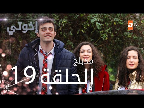 مسلسل إخوتي - الحلقة 19 | مدبلج