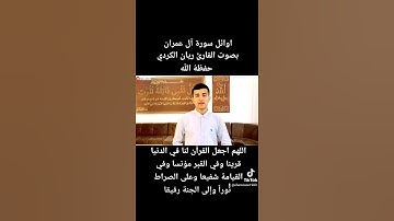اوائل سورة آل عمران للقارئ ريان الكردي حفظهُ اللَّه