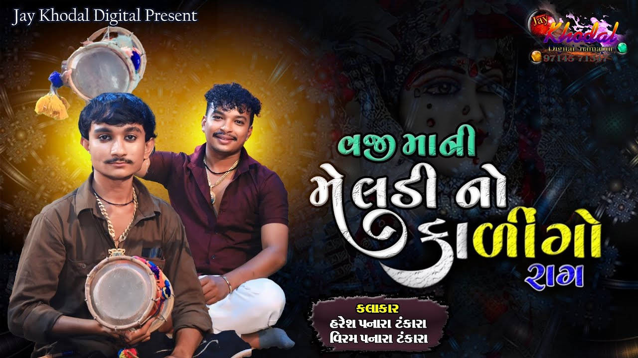 વજી મા ની મેલડી નો કાળીંગો રાગ || meladi no kalingo rag || haresh tankara || viram tankara |હરેશરાવળ