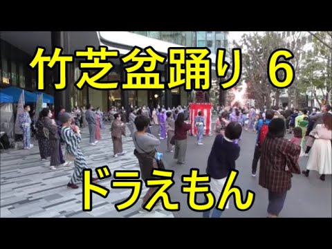 ドラえもん（星野源）　2022年港区・竹芝盆踊り　1日目６　第一部６