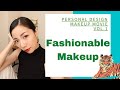 【パーソナルデザイン】PDファッショナブルメイク【PD別メイク】