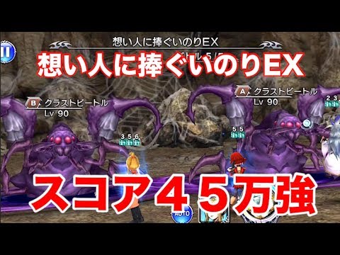 【DFFOO】スコア４５万強！想い人に捧ぐいのりEX！  #79【オペラオムニア】