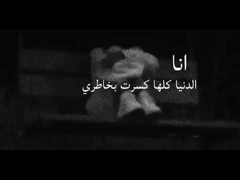 أنا الدنيا كلها كسرت بخاطري