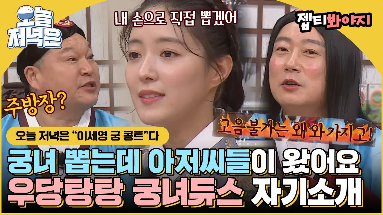 [#오늘저녁은] 의빈 이세영 마마 우우우↗ 의 궁녀 뽑기 선발전 (자기소개와 상황극을 곁들인,,)｜아는형님｜JTBC 220219 방송