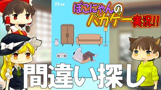 【バカゲーゆっくり実況】間違い探し分かるかな？/ママにゲーム隠された！#05