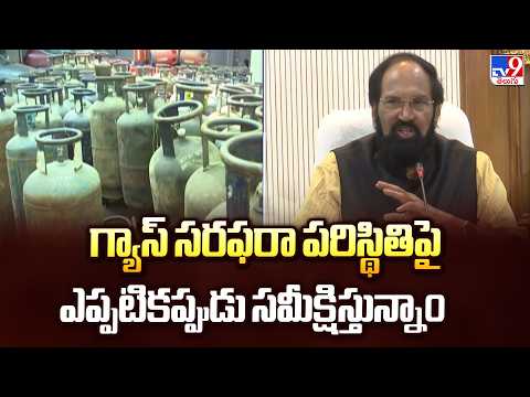 Minister Uttam Kumar on LPG Supply Status | గ్యాస్ సరఫరా పరిస్థితిపై ఎప్పటికప్పుడు సమీక్షిస్తున్నాం - TV9