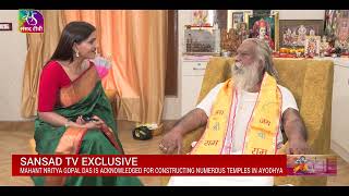 Sansad TV Exclusive: Shri Ram Janambhoomi Trust's chief Mahant Nritya Gopal Das ji Maharaj