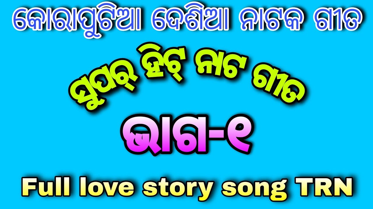 Nabarangpuriya Super hitt natak songKoraputia desia natak songsbhag1love story natak song TRN