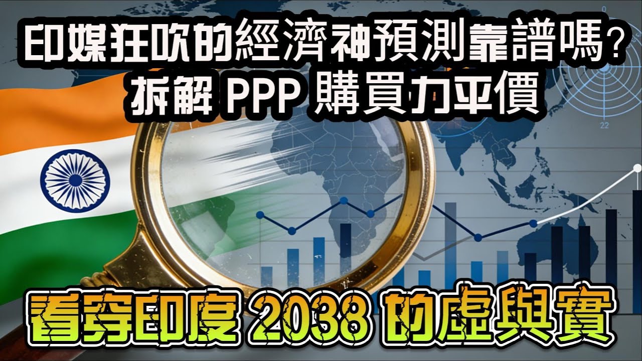 印媒狂吹的經濟神預測靠譜嗎？拆解 PPP 購買力平價，看穿印度 2038 的虛與實
