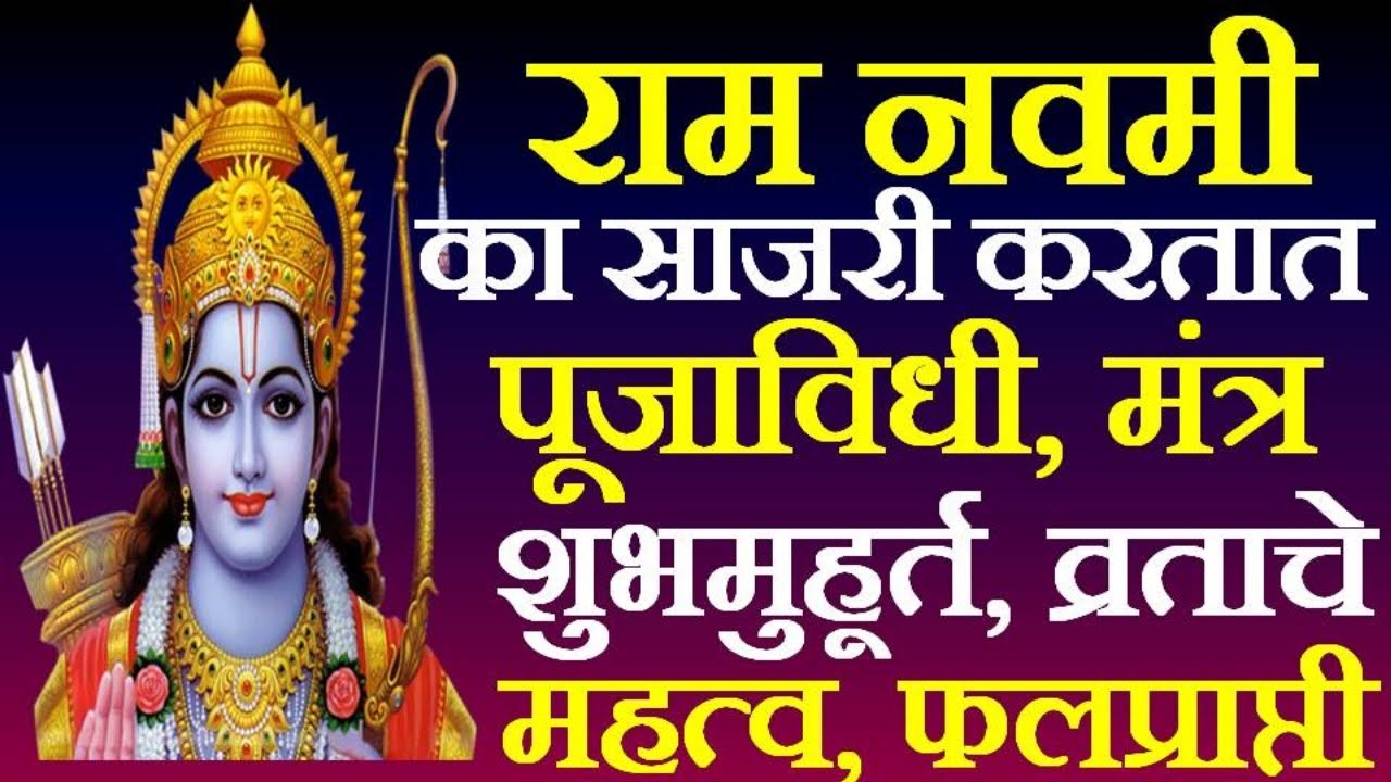 रामनवमी माहिती मराठी मध्ये | Ram Navami information in marathi | श्री रामनवमी माहिती