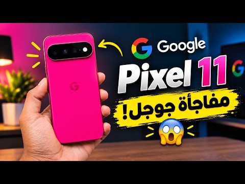 مميزات وعيوب Google Pixel 11  | سعر ومواصفات جوجل بيكسل 11 | مراجعة كاملة