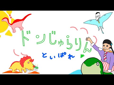 再アップロード　ドンじゅらりん【みいつけた】
