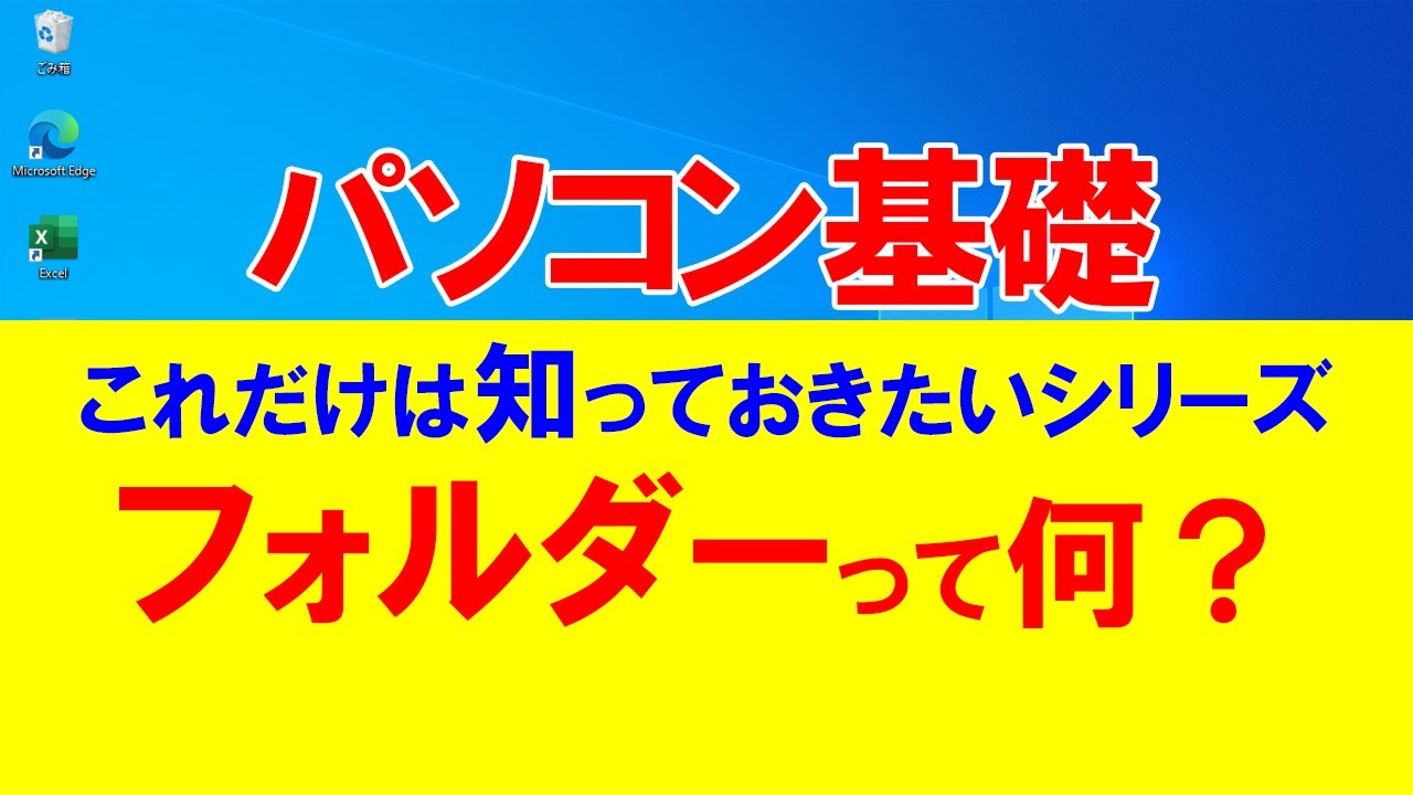 パソコン基礎　これだけは知っておきたいシリーズ＃１　フォルダーって何？