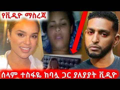 አርቲስት ሰላም ተስፋዬ ከባለቤቷ ገር ያለያያት ቪዲዮ ላምሮት Entertainment2022 