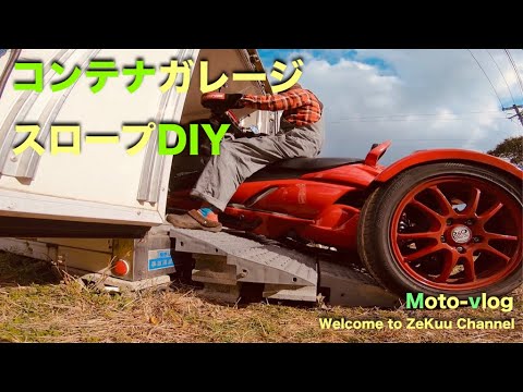 ※引取り限定　バイクガレージ　コンテナ　スロープ他オマケ付き 取扱製品｜アイベックス株式会社
