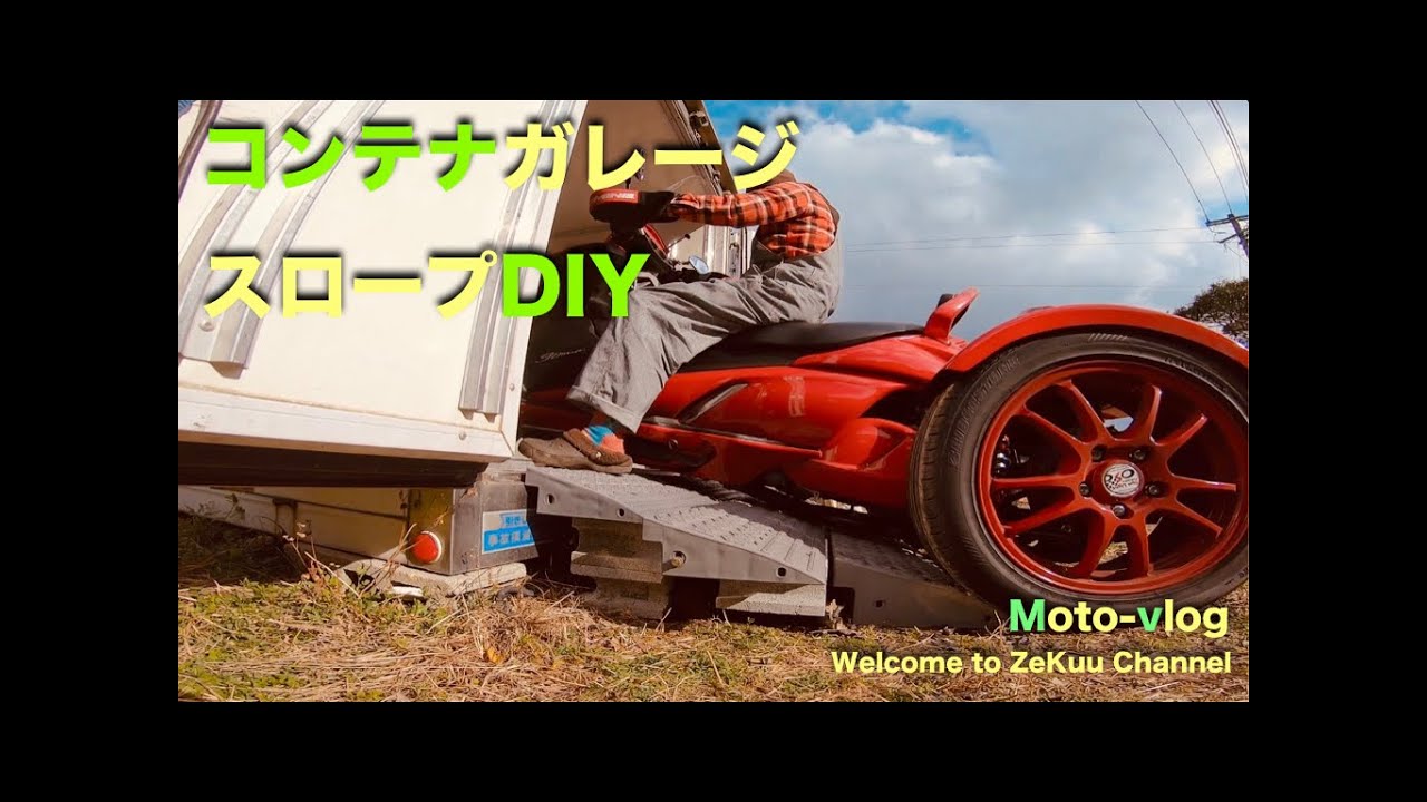 No 344【コンテナ・ガレージ】スロープDIY・トライク用 - YouTube