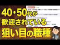 【2026年最新】知らないと損!40代・50代「未経験」でも積極採用している職種5選
