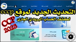 التحديث الجديد لموقع eccp لكشف الحساب البريدي الجاري @djabtech