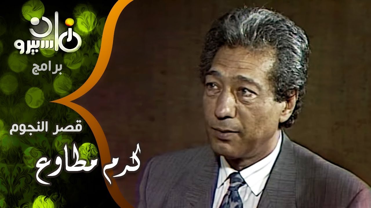 قصر النجوم׃ كرم مطاوع وزوجته سهير المرشدي وأهم تجربة جمعتهما معاً بمسرحية ״إيزيس״