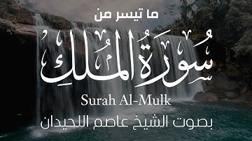 تلاوة مختارة || ما تيسر من سورة الملك بصوت الشيخ عاصم اللحيدان