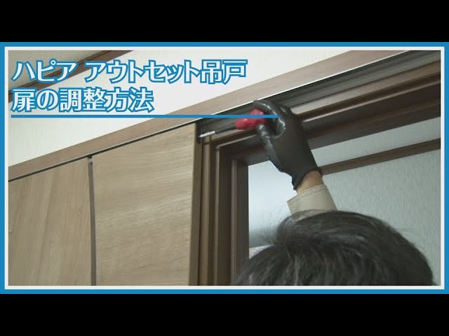 ドア修理・メンテナンス】ハピア アウトセット吊戸 扉の調整方法【2012