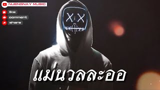 แม่นวลละออ-NUENGNAY MUSIC