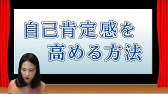 自己肯定感 が低いあなたが すぐ変わる方法 Youtube