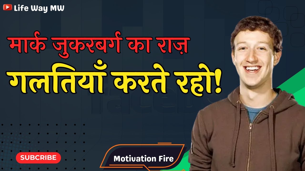 गलतियाँ करते रहो | Mark Zuckerberg Motivation | Success Mindset Hindi | 
