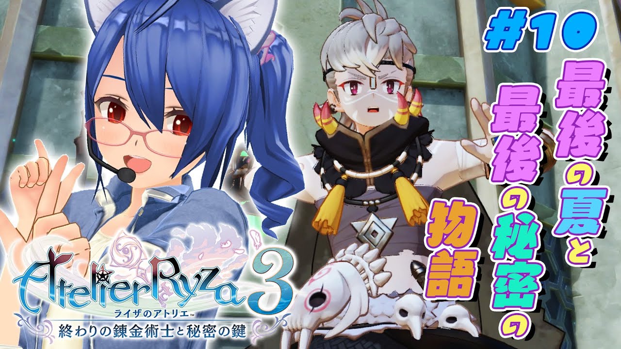 ライザのアトリエ3】最後の夏と最後の秘密のものがたり #10 【#個人 