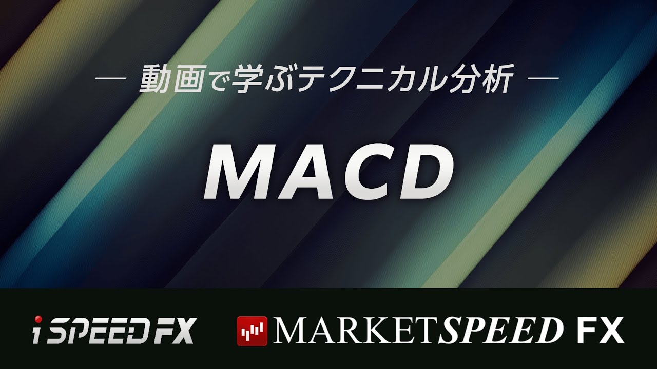 【動画で学ぶテクニカル分析】MACD