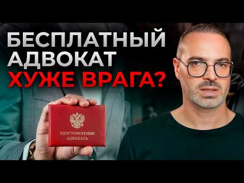 Лучший способ СЭКОНОМИТЬ и НЕ оказаться в ТЮРЬМЕ! / Кому положен БЕСПЛАТНЫЙ адвокат и в чём подвох?