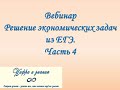 Вебинар &quot;Решение экономических задач из ЕГЭ. Часть 4&quot;