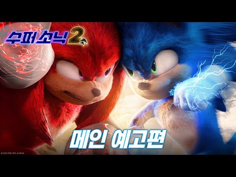 [수퍼 소닉2] 메인 예고편