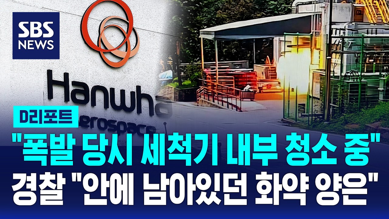 "폭발 당시 세척기 내부 청소 중"..경찰 "안에 남아있던 화약 양은" / SBS / #D리포트