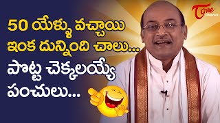 50 యేళ్ళు వచ్చాయి ఇంక దున్నింది చాలు..!! Garikapati Narasimha Rao Funny Satirical Speech | TeluguOne