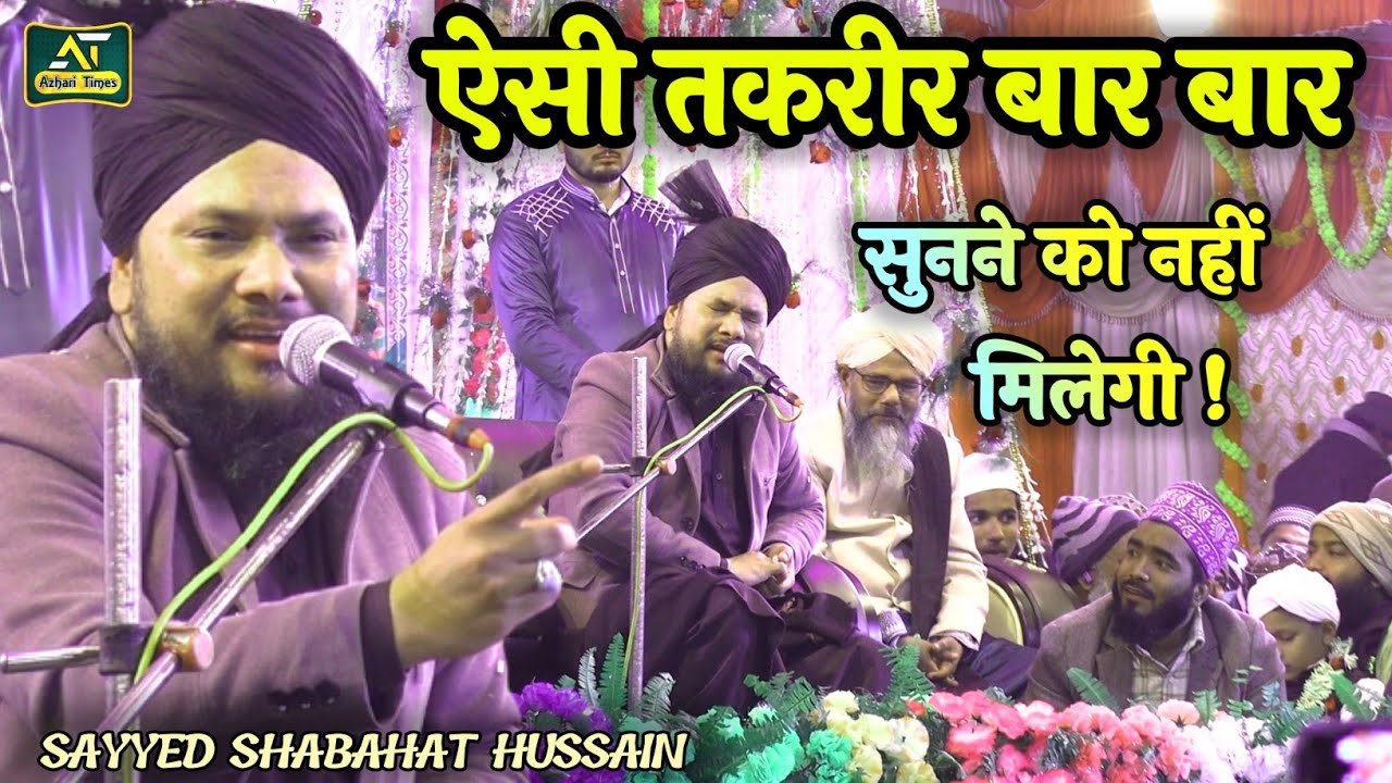 Sayyed Shabahat Hussain !! New Taqreer 2024 !! ऐसी तकरीर बार बार सुनने को नहीं मिलेगी! #azharitimes