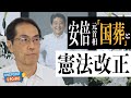 【古賀茂明】安倍元首相の「国葬」から憲法改正に進んでいく！ 岸田首相が早期解散に踏み切る可能性も？【ONEPOINT日刊ゲンダイ】