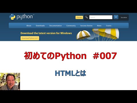 007 Python 「HTMLとは」