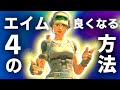 【シーズン３版】初心者でも可能なエイムが良くなる４つのこと【フォートナイト/Fortnite】
