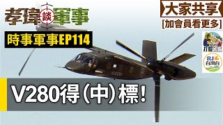 20221210孝瑋談軍事之時事軍事ep114: V280得(中)標  公播版