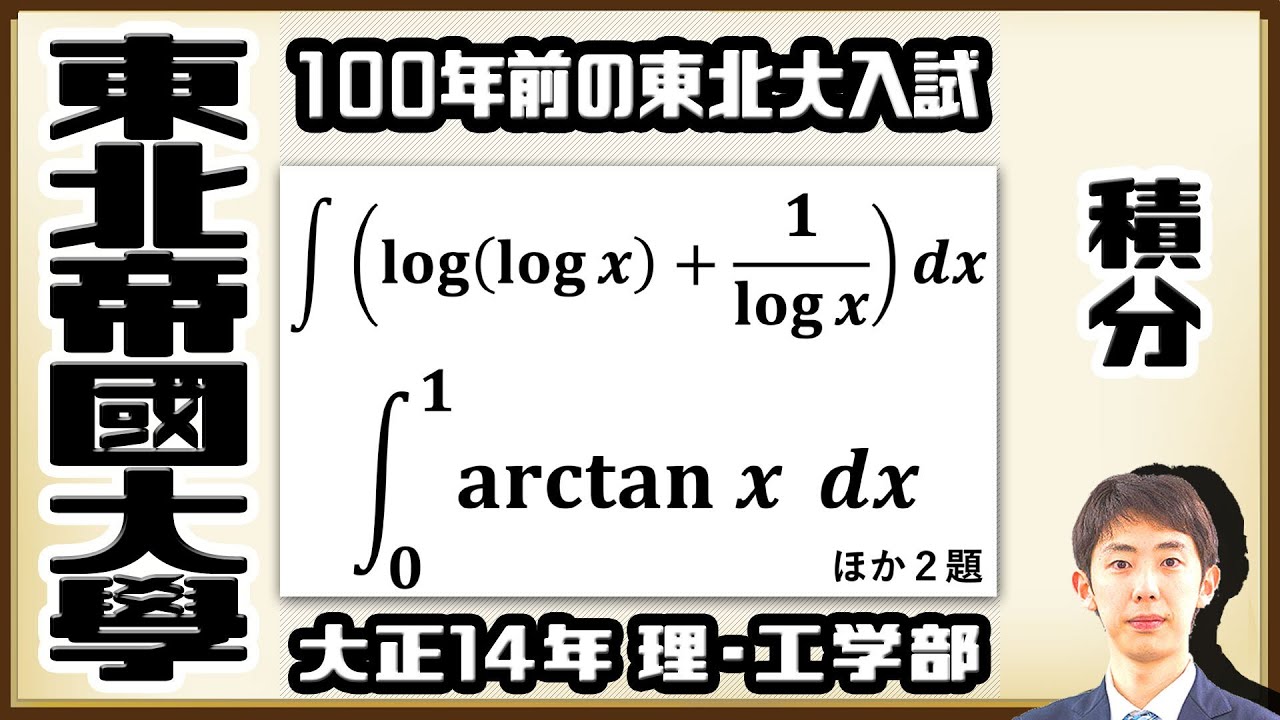 【東北帝國大學】理系受験生対策必須の積分【戦前入試問題】